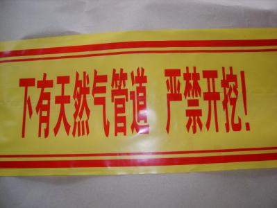安全警示帶
