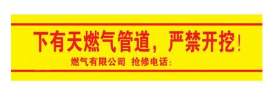 管道警示帶